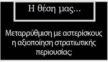 Μεταρρύθμιση με αστερίσκους η αξιοποίηση στρατιωτικής περιουσίας;