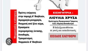 Εκπαιδευτική δράση του 1ου Νηπιαγωγείου και 1ου Δημοτικού Σχολείου Βέροιας, με τον Ελληνικό Ερυθρό Σταυρό, για την παροχή πρώτων βοηθειών σε παιδιά
