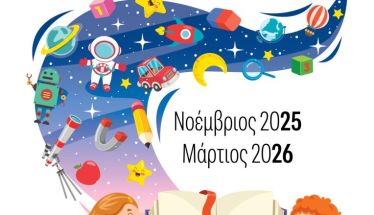 Εργαστήρια για παιδιά:  Μυστήρια του Κόσμου στη  Δημόσια Βιβλιοθήκη Βέροιας