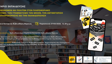 Στη Δημόσια Βιβλιοθήκη Βέροιας:  Εργαστήριο Εκπαίδευσης Βιβλιοθηκονόμων  και Πολιτών στον Πληροφοριακό Γραμματισμό,  τον Γραμματισμό των Μέσων, την Αντιμετώπιση  της Παραπληροφόρησης και την Παιχνιδοποίηση