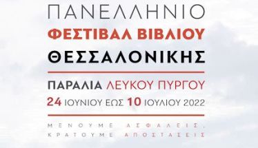 40.000 τίτλοι βιβλίων και 200 εκδότες στο 41ο Φεστιβάλ Βιβλίου από σήμερα στη Θεσσαλονίκη