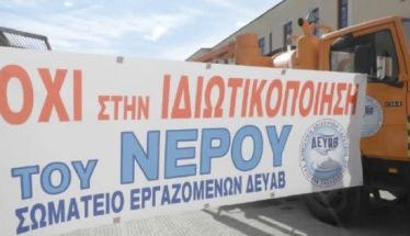 Συγκέντρωση διαμαρτυρίας κατά της ιδιωτικοποίησης του νερού από εργαζομένους της ΔΕΥΑΒ