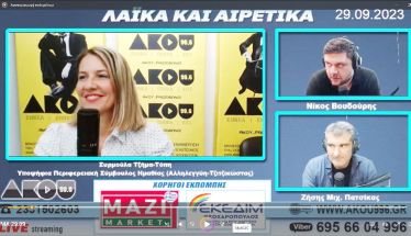 Συρμούλα Τζήμα στον ΑΚΟΥ 99.6: «Καθημερινός προορισμός μου όλη η Ημαθία όχι για χειραψία και φωτογραφία, αλλά για να ακούσω τα προβλήματα του κόσμου»