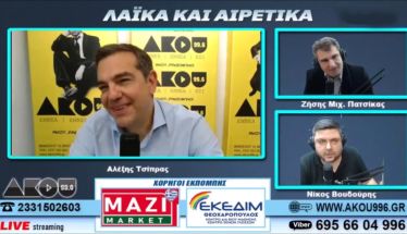 Ο Αλέξης Τσίπρας στον ΑΚΟΥ 99,6…σαν σήμερα  το 2023!