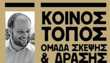 Τριάντα υποψηφίους δημοτικούς και τοπικούς συμβούλους ανακοίνωσε ο «Κοινός Τόπος» και ο Νίκος Κουτσογιάννης