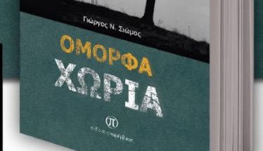 Το βιβλίο του Γιώργου  Ν. Σιώμου «Όμορφα χωριά» παρουσιάζεται στη Δημοτική Βιβλιοθήκη «Θ. Ζωγιοπούλου