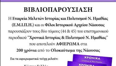 Την Κυριακή 2 Απριλίου στη Νάουσα Παρουσιάζονται τα αφιερωματικά τεύχη των «Χρονικών Ιστορίας και Πολιτισμού» της Ε.Μ.Ι.Π.Η. για τα 200 χρόνια από το Ολοκαύτωμα της Νάουσας