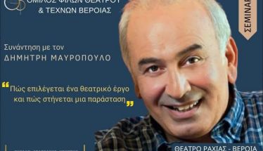 Στις 23 και 24 Σεπτεμβρίου  - Σεμινάριο με τον Δ. Μαυρόπουλου στο θέατρο της Ραχιάς από τον Όμιλο Φίλων Θεάτρου και Τεχνών Βέροιας