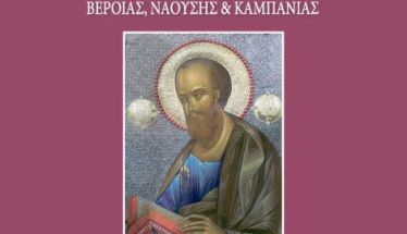 26 ΜΑΙΟΥ -29 ΙΟΥΝΙΟΥ «ΚΘ´ Παύλεια» και «5η Ιατρικής Εβδομάδα του Αγίου Λουκά του Ιατρού» από την Ιερά Μητρόπολη