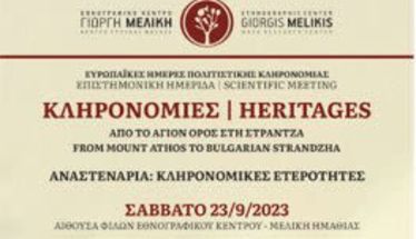 “Heritages, Από το Άγιον Όρος στη Στράντζα»:  Επιστημονική ημερίδα στο Εθνογραφικό  Κέντρο Γιώργη Μελίκη