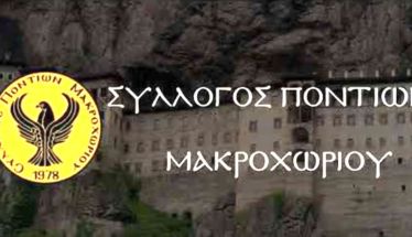 Έναρξη Μαθημάτων  στον Σύλλογο Ποντίων Μακροχωρίου