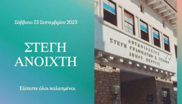 ΚΟΙΝΩΦΕΛΗΣ ΕΠΙΧΕΙΡΗΣΗ ΠΟΛΛΑΠΛΗΣ ΑΝΑΠΤΥΞΗΣ ΔΗΜΟΥ ΒΕΡΟΙΑΣ  Σάββατο 23 Σεπτεμβρίου  «Στέγη ανοιχτή» για παρουσιάσεις Τμημάτων της ΚΕΠΑ