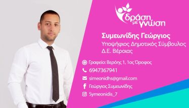 Βιογραφικό σημείωμα του υπ. δημοτικού συμβούλου Γεώργιου Συμεωνίδη με την «Δράση με γνώση» του Κ. Βοργιαζίδη