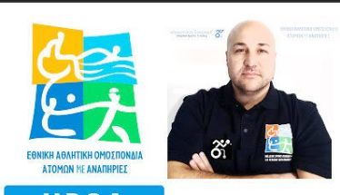Στο Δ.Σ. της ΕΑΟΜ-ΑμεΑ ο Καραϊωσήφ Αλέξανδρος ως Αναπληρωτής Εκπρόσωπος του Πανελληνίου Συνδέσμου Προπονητών Παραολυμπιακών Αθλημάτων
