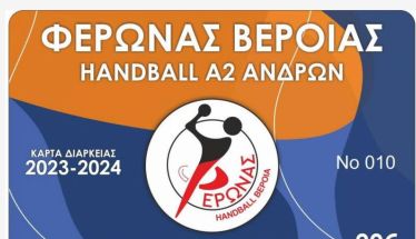 Σε κυκλοφορία τα εισιτήρια διαρκείας του Φέρωνα Βέροιας-Markakis Home