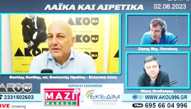 Συνέντευξη του υπ. βουλευτή Βασίλη Κοτίδη στον ΑΚΟΥ 99.6  «Θετικά μηνύματα από τον κόσμο για τις κάλπες  της 25ης Ιουνίου»