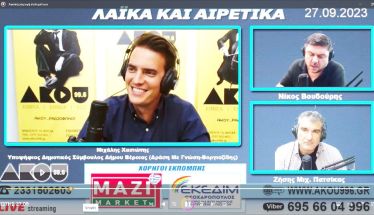 Μιχάλης Χασιώτης στον ΑΚΟΥ 99,6: «Στόχος και όραμα να βοηθήσω στην υποψηφιότητα Βέροια Πολιτιστική Πρωτεύουσα της Ευρώπης 2035!»