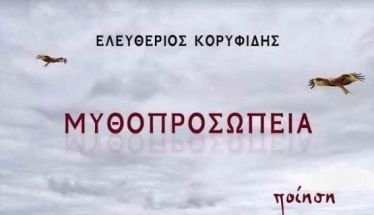 Η ποιητική συλλογή  «μυθοπροσωπεία»  του Λευτέρη Κορυφίδη, παρουσιάζεται  στο φουαγιέ της Στέγης
