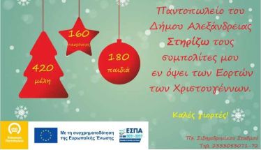 Δήμος Αλεξάνδρειας: Ενίσχυση του Κοινωνικού Παντοπωλείου για τις γιορτές