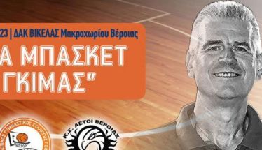 Στις 23-24 Σεπτεμβρίου το 3ο Τουρνουά Μπάσκετ “Δημήτρης Γκίμας”