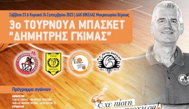 Στις 23-24 Σεπτεμβρίου  το 3ο Τουρνουά Μπάσκετ “Δημήτρης Γκίμας”