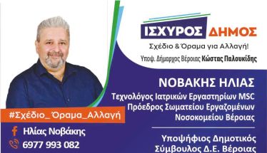 Νοβάκης Ηλίας - Δήλωση υποψηφιότητας