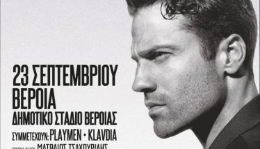 Σάββατο 23 Σεπτεμβρίου Μεγάλη συναυλία του Κωνσταντίνου Αργυρού στο γήπεδο της Βέροιας