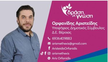 Αριστείδης Ορφανίδης: Με γνώμονα μόνο την πρόοδο του τόπου, μακριά από καιροσκοπικά ιδιοτελή συμφέροντα