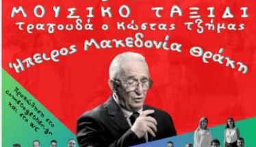 Μουσικό Ταξίδι σε Ήπειρο Μακεδονία Θράκη στη Θεσσαλονίκη
