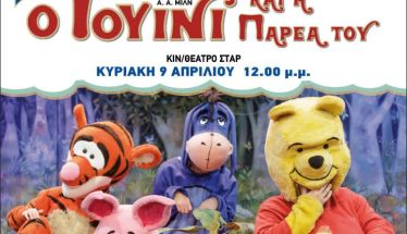 Την Κυριακή 9 Απριλίου - «Ο Γουίνι και η παρέα του» στο ΣΤΑΡ της Βέροιας