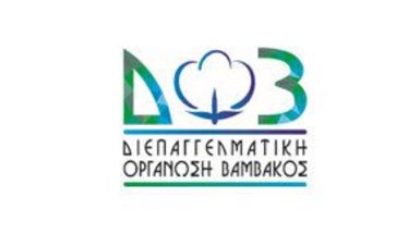 Το παρόν και το μέλλον της ελληνικής βαμβακοκαλλιέργειας στο επίκεντρο των φετινών εσπερίδων της ΔΟΒ