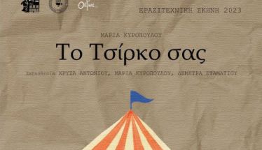 «Το Τσίρκο σας» ΣΑΒΒΑΤΟ 27 Μαΐου 2023, στις 19:00 ΧΩΡΟΣ ΤΕΧΝΩΝ