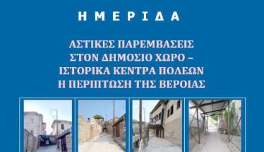 Σήμερα στη Δημόσια Βιβλιοθήκη  Ημερίδα με θέμα:  Παρεμβάσεις στον  δημόσιο χώρο και ιστορικά κέντρα πόλεων - Η περίπτωση της Βέροιας