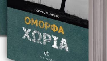 Το νέο βιβλίο του Γιώργου Ν. Σιώμου «Όμορφα χωριά» παρουσιάζεται στη Δημοτική Βιβλιοθήκη «Θ. Ζωγιοπούλου
