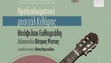 ΔΗΜΟΤΙΚΟ ΩΔΕΙΟ ΒΕΡΟΙΑΣ -  Προδιπλωματικό Ρεσιτάλ Κιθάρας του Θεόφιλου Ευθυμιάδη