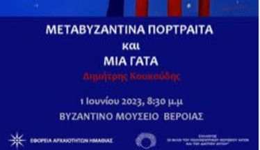 Εγκαινιάζεται αύριο η έκθεση  «Μεταβυζαντινά πορτραίτα και μία γάτα» του Δημήτρη Κουκούδη  στο Βυζαντινό Μουσείο Βέροιας