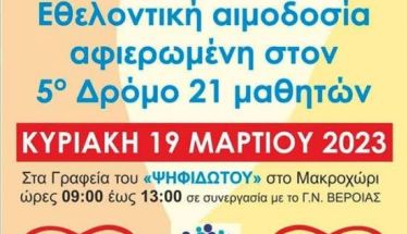 Εθελοντική Αιμοδοσία αφιερωμένη στον 5ο Δρόμο «21 Μαθητών»