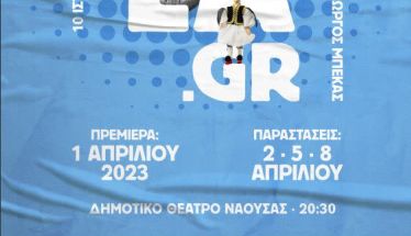 «ΕΡΑΣ-ΤΕΧΝΕΣ»: XEFTILA.GR  10 ιστορίες της ελληνικής καθημερινότητας