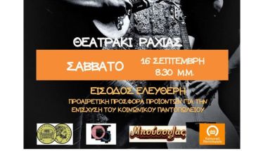 Το Σάββατο 16 Σεπτεμβρίου στο Θεατράκι της Ραχιάς - Συναυλία του ΜΠΟΥΣΟΥΛΑ με τον Όμιλο Φίλων Θεάτρου Βέροιας για το Κοινωνικό Παντοπωλείο του Δήμου Βέροιας
