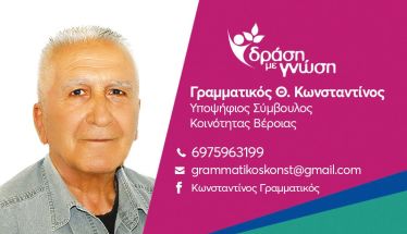 Γραμματικός  Κωνσταντίνος  Βιογραφικό -  Δήλωση υποψηφιότητας