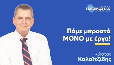 Το αποτύπωμα του  Κώστα Καλαϊτζίδη στην Ημαθία των έργων και της ανάπτυξης
