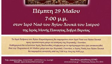 Διπλή πνευματική ευλογία στην Παναγία Δοβρά! Ο Άγιος Χαράλαμπος έρχεται στην πανήγυρη του Αγίου Λουκά