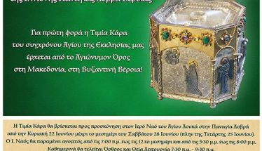 Για πρώτη φορά η Τιμία Κάρα του Αγίου Σιλουανού του Αθωνίτου έρχεται από το Αγιώνυμον Όρος στη Μακεδονία, στη Βυζαντινή Βέροια