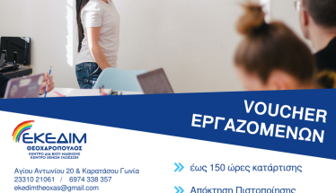 ΕΚΕΔΙΜ ΘΕΟΧΑΡΟΠΟΥΛΟΣ Νέο Επιδοτούμενο Πρόγραμμα κατάρτισης για εργαζόμενους στον ιδιωτικό τομέα έως 750 ευρώ