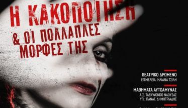 Την Τρίτη 25 Νοεμβρίου στη Νάουσα Εκδήλωση – Ομιλία  για την κακοποίηση και τις πολλαπλές μορφές της