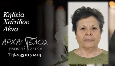 Έφυγε από τη ζωή η Λένα Χαϊτίδου σε ηλικία 83 ετών