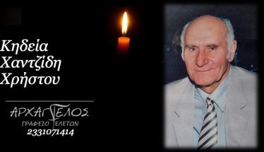 Έφυγε από τη ζωή ο Χρήστος Χαντζίδης σε ηλικία 86 ετών
