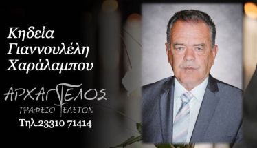 Έφυγε από τη ζωή ο Χαράλαμπος Γιαννουλέλης σε ηλικία 78 ετών
