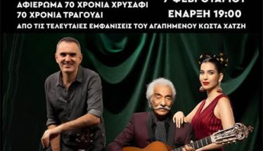 ΤΟ ΣΑΒΒΑΤΟ 7 ΦΕΒΡΟΥΑΡΙΟΥ 2026 «70 χρόνια χρυσάφι, 70 χρόνια τραγούδι»: Συναυλία του Κώστα Χατζή στον Χώρο Τεχνών Βέροιας