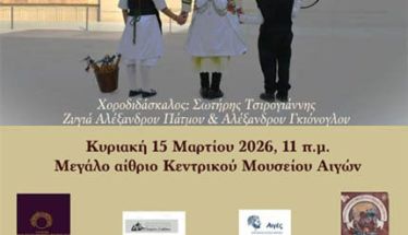 Κυριακή 15 Μαρτίου 2026: Εφορεία Αρχαιοτήτων Ημαθίας: Χελιδόνια στις Αιγές, για την  υποδοχή της Άνοιξης